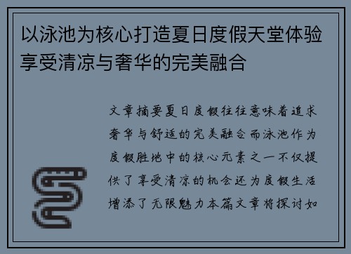 以泳池为核心打造夏日度假天堂体验享受清凉与奢华的完美融合