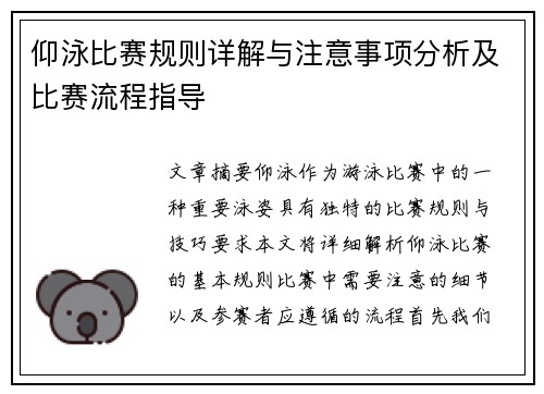 仰泳比赛规则详解与注意事项分析及比赛流程指导