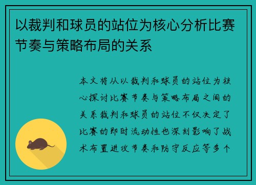 以裁判和球员的站位为核心分析比赛节奏与策略布局的关系