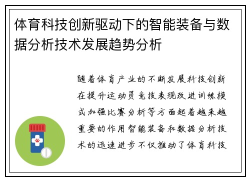 体育科技创新驱动下的智能装备与数据分析技术发展趋势分析