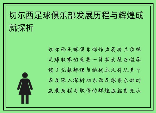 切尔西足球俱乐部发展历程与辉煌成就探析
