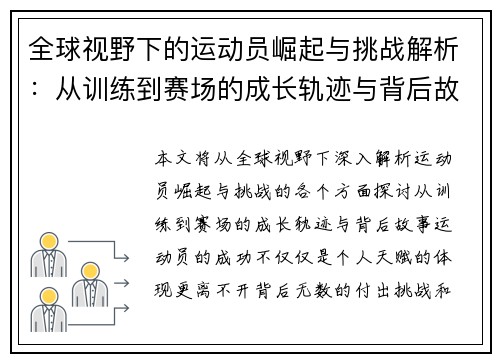 全球视野下的运动员崛起与挑战解析：从训练到赛场的成长轨迹与背后故事