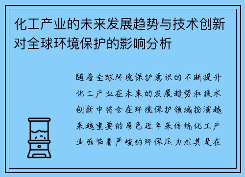 化工产业的未来发展趋势与技术创新对全球环境保护的影响分析