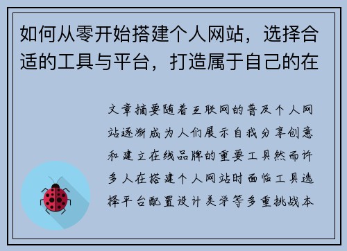 如何从零开始搭建个人网站，选择合适的工具与平台，打造属于自己的在线空间