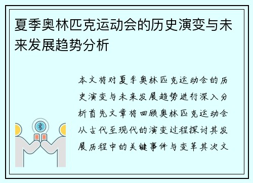 夏季奥林匹克运动会的历史演变与未来发展趋势分析