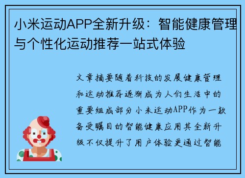 小米运动APP全新升级：智能健康管理与个性化运动推荐一站式体验