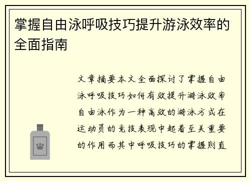 掌握自由泳呼吸技巧提升游泳效率的全面指南