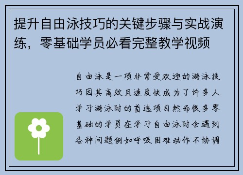 提升自由泳技巧的关键步骤与实战演练，零基础学员必看完整教学视频