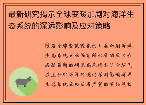 最新研究揭示全球变暖加剧对海洋生态系统的深远影响及应对策略