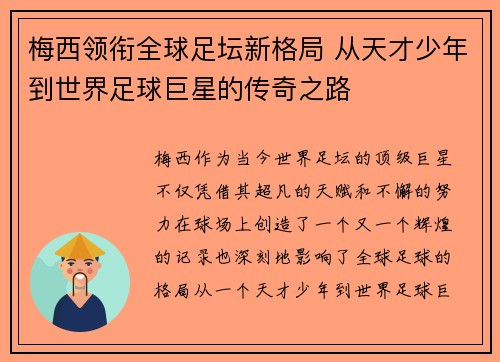 梅西领衔全球足坛新格局 从天才少年到世界足球巨星的传奇之路