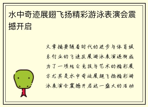 水中奇迹展翅飞扬精彩游泳表演会震撼开启