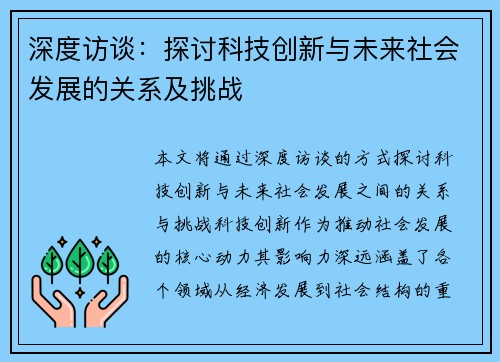 深度访谈：探讨科技创新与未来社会发展的关系及挑战