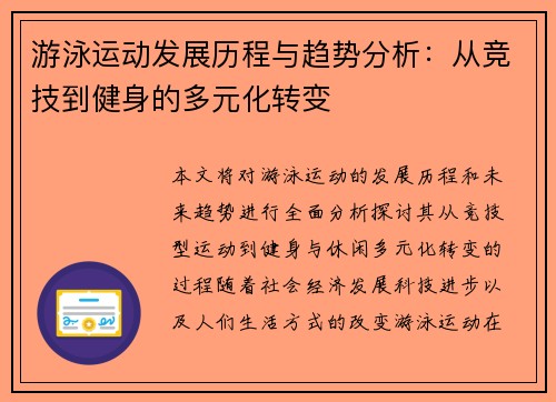 游泳运动发展历程与趋势分析：从竞技到健身的多元化转变