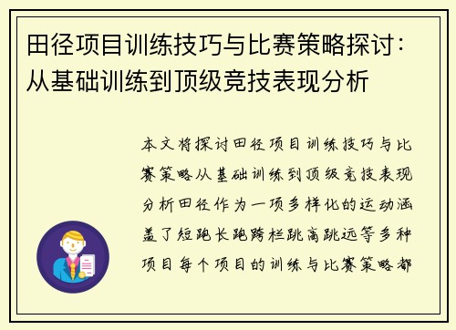 田径项目训练技巧与比赛策略探讨：从基础训练到顶级竞技表现分析