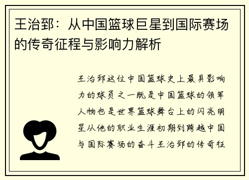 王治郅：从中国篮球巨星到国际赛场的传奇征程与影响力解析