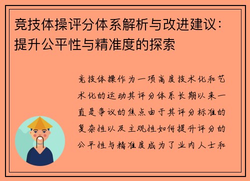 竞技体操评分体系解析与改进建议：提升公平性与精准度的探索