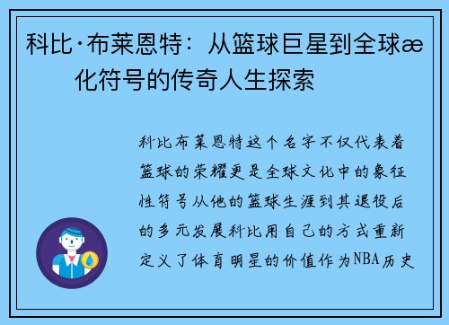 科比·布莱恩特：从篮球巨星到全球文化符号的传奇人生探索