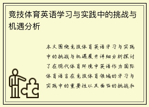 竞技体育英语学习与实践中的挑战与机遇分析