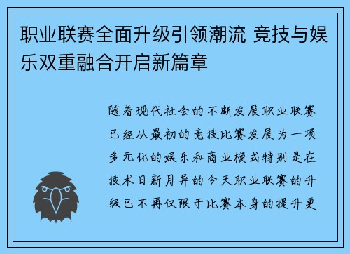 职业联赛全面升级引领潮流 竞技与娱乐双重融合开启新篇章