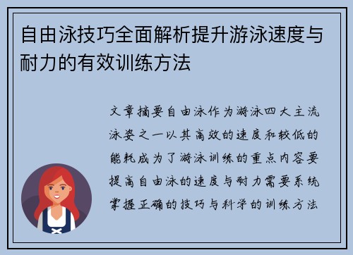 自由泳技巧全面解析提升游泳速度与耐力的有效训练方法