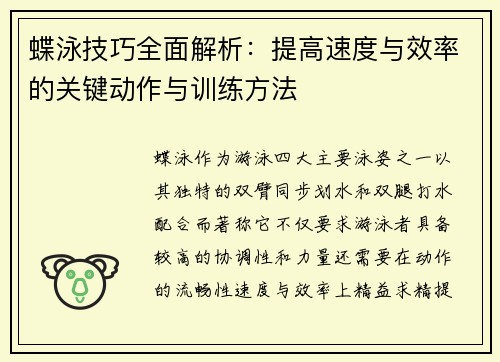 蝶泳技巧全面解析：提高速度与效率的关键动作与训练方法
