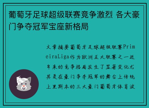 葡萄牙足球超级联赛竞争激烈 各大豪门争夺冠军宝座新格局
