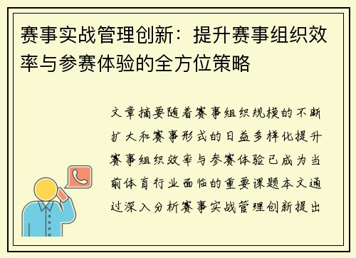 赛事实战管理创新：提升赛事组织效率与参赛体验的全方位策略