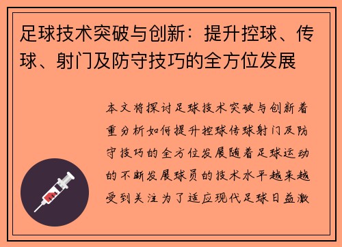 足球技术突破与创新：提升控球、传球、射门及防守技巧的全方位发展