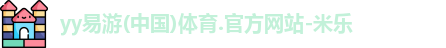 yy易游